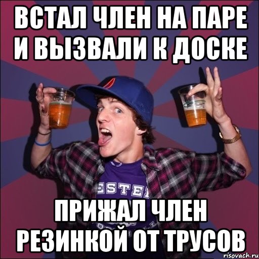 встал член на паре и вызвали к доске прижал член резинкой от трусов, Мем Веселый студент