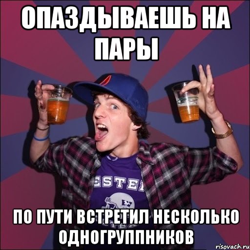 опаздываешь на пары по пути встретил несколько одногруппников, Мем Веселый студент