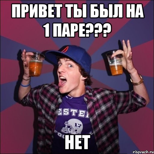 Привет ты был на 1 паре??? Нет