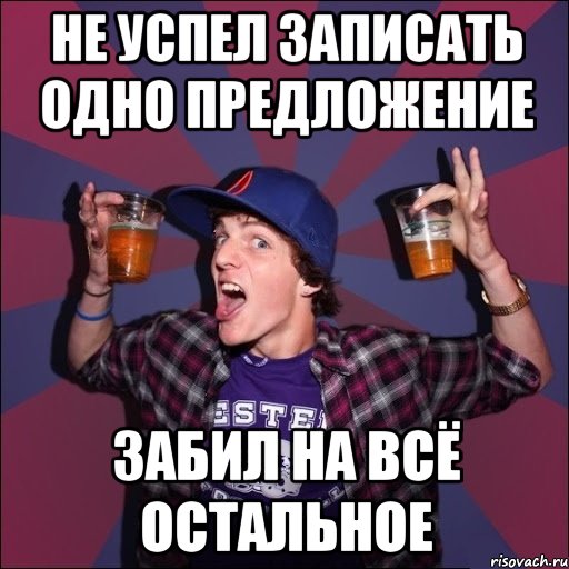 Не успел записать одно предложение Забил на всё остальное, Мем Веселый студент