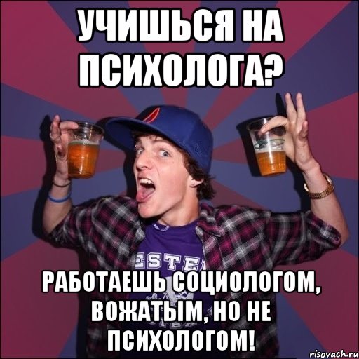 Учишься на психолога? Работаешь социологом, вожатым, но не психологом!, Мем Веселый студент