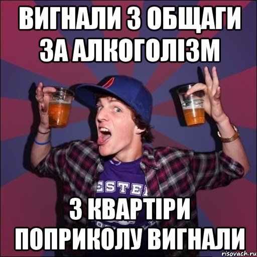 вигнали з общаги за алкоголізм з квартіри поприколу вигнали