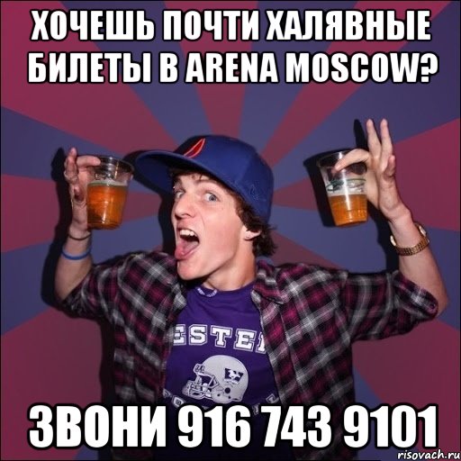 Хочешь почти халявные билеты в Arena Moscow? Звони 916 743 9101, Мем Веселый студент