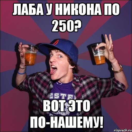 Лаба у Никона по 250? Вот это по-нашему!