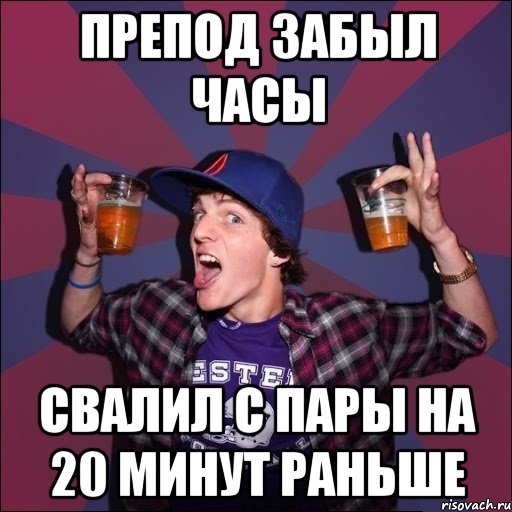 ПРЕПОД ЗАБЫЛ ЧАСЫ СВАЛИЛ С ПАРЫ НА 20 МИНУТ РАНЬШЕ, Мем Веселый студент