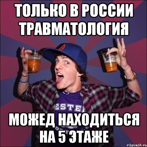 только в россии травматология можед находиться на 5 этаже, Мем Веселый студент