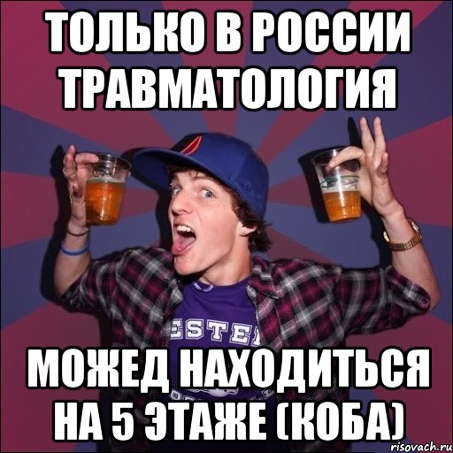 только в россии травматология можед находиться на 5 этаже (коба), Мем Веселый студент