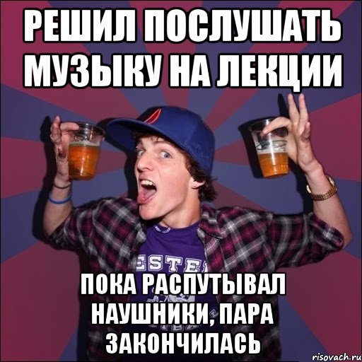 Решил послушать музыку на лекции Пока распутывал наушники, пара закончилась