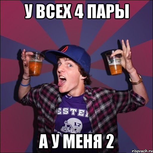 у всех 4 пары а у меня 2