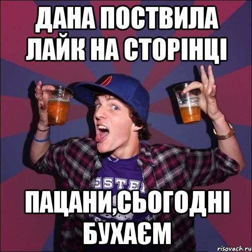 Дана поствила лайк на сторінці пацани,сьогодні бухаєм, Мем Веселый студент