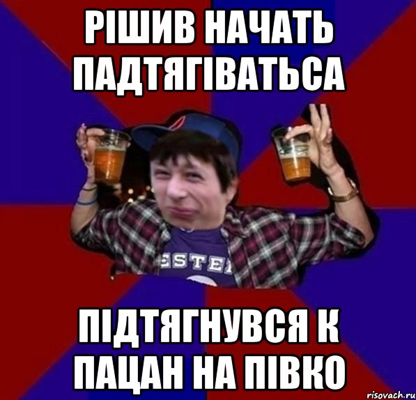 рішив начать падтягіватьса підтягнувся к пацан на півко