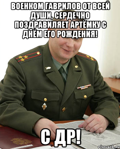 Военком Гаврилов от всей души, сердечно поздравиляет Артёмку с Днём его рождения! С ДР!, Мем Военком (полковник)