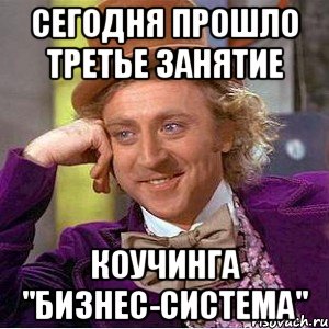 сегодня прошло третье занятие коучинга "БИЗНЕС-СИСТЕМА", Мем Ну давай расскажи (Вилли Вонка)