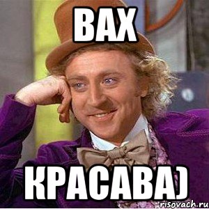 Вах Красава), Мем Ну давай расскажи (Вилли Вонка)