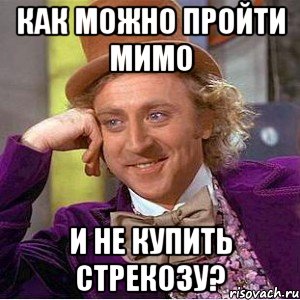 Как можно пройти мимо И не купить Стрекозу?, Мем Ну давай расскажи (Вилли Вонка)