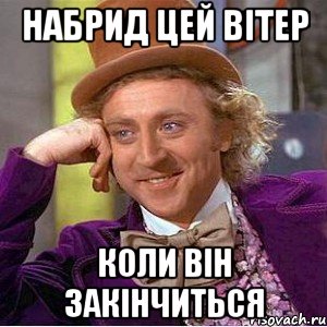 набрид цей вітер коли він закінчиться, Мем Ну давай расскажи (Вилли Вонка)