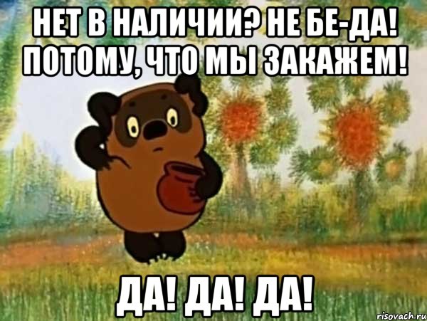 Нет в наличии? Не бе-да! Потому, что мы закажем! ДА! ДА! ДА!, Мем Винни пух чешет затылок