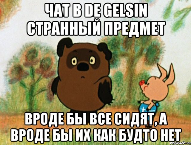 Чат в De Gelsin странный предмет вроде бы все сидят, а вроде бы их как будто нет, Мем Винни Пух с Пятачком