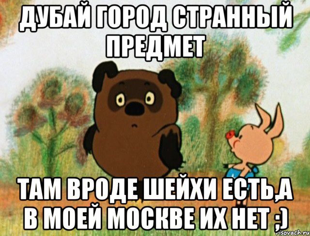 Дубай город странный предмет там вроде шейхи есть,а в моей Москве их нет ;)