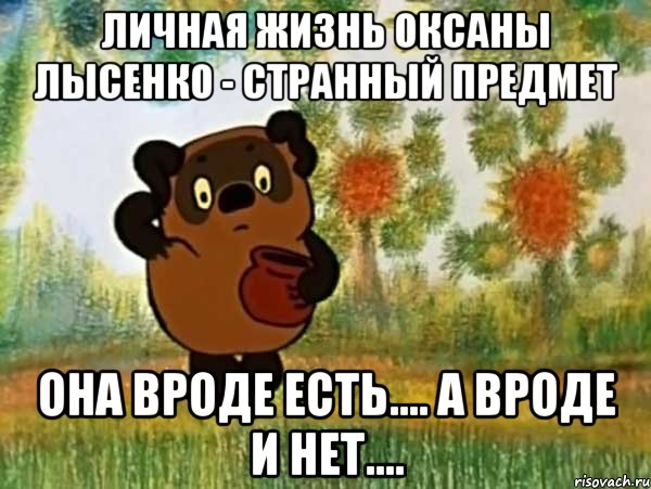 Личная жизнь оксаны лысенко - странный предмет она вроде есть.... а вроде и нет...., Мем Винни пух чешет затылок