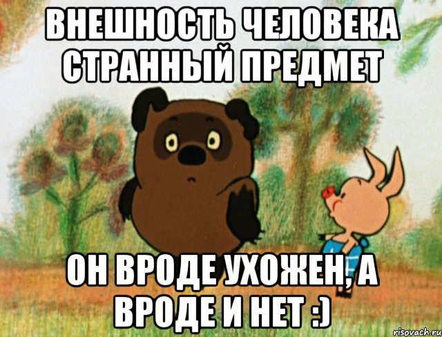 Внешность человека странный предмет Он вроде ухожен, а вроде и нет :), Мем Винни Пух с Пятачком