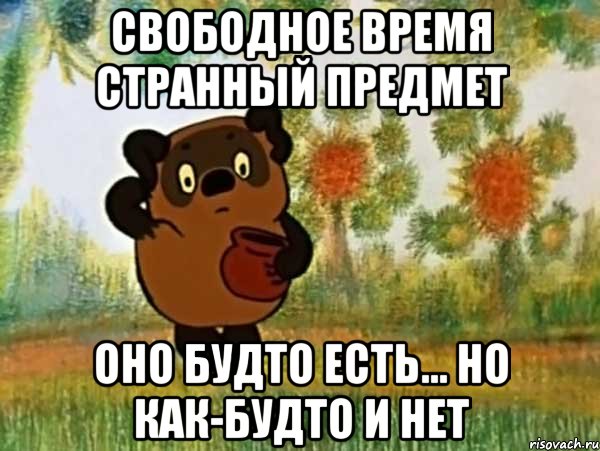 Свободное время странный предмет Оно будто есть... Но как-будто и нет, Мем Винни пух чешет затылок