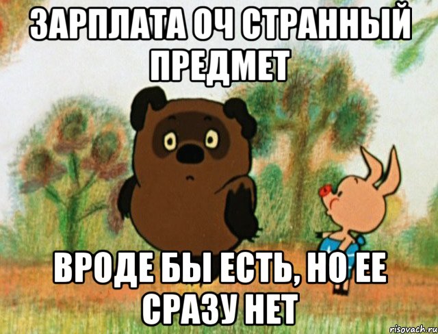 Зарплата оч странный предмет Вроде бы есть, но ее сразу нет, Мем Винни Пух с Пятачком