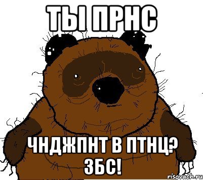 ты прнс чнджпнт в птнц? збс!, Мем  Винни збс