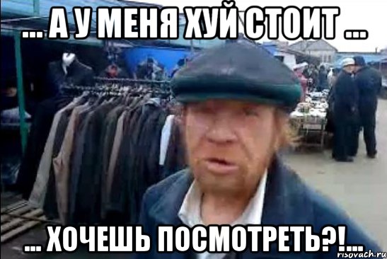 ... А У МЕНЯ ХУЙ СТОИТ ... ... ХОЧЕШЬ ПОСМОТРЕТЬ?!..., Мем виталик