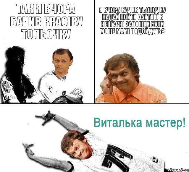 Так я вчора бачив красіву тольочку Я вчора бачив тьолочку надай пойти найти її в неї гарні запожки були може мамі подойдуть?, Комикс  Виталька