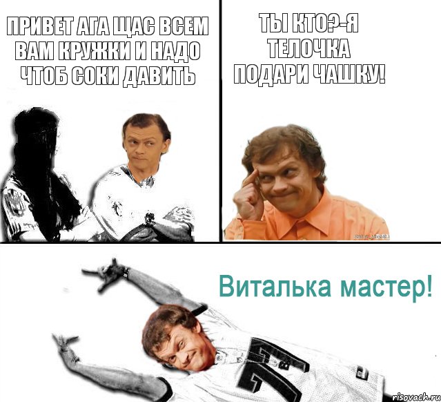 Привет ага щас всем вам кружки и надо чтоб соки давить Ты кто?-Я телочка подари чашку!, Комикс  Виталька