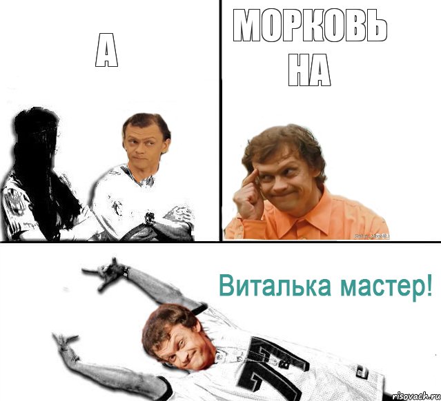 а морковь на, Комикс  Виталька