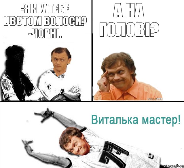 -Які у тебе цвєтом волоси? -Чорні. А на голові?, Комикс  Виталька