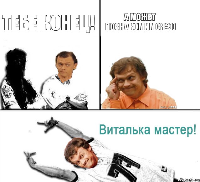 Тебе конец! А может познакомимся?)), Комикс  Виталька