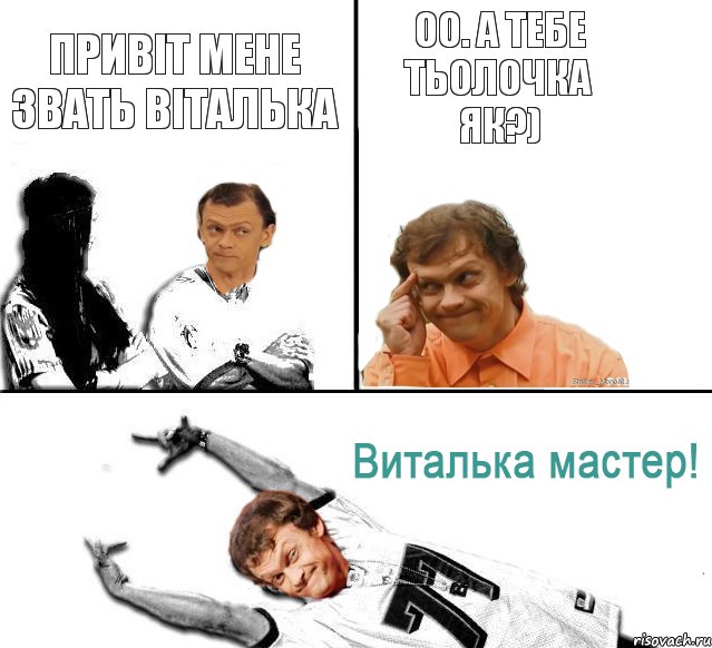 Привіт мене звать віталька оо. а тебе тьолочка як?), Комикс  Виталька