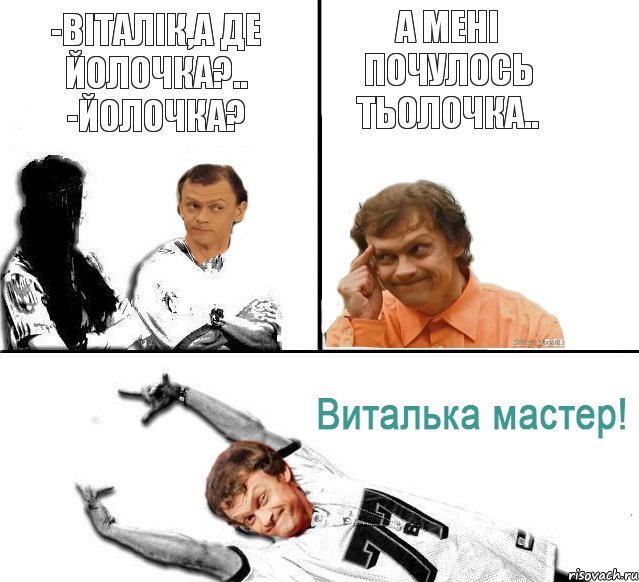 -Віталік,а де йолочка?.. -Йолочка? А мені почулось тьолочка.., Комикс  Виталька