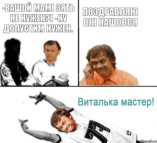 -Вашой мамі зять не нужен?) -Ну допустим нужен. Поздравляю він нашовся, Комикс  Виталька