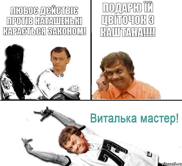 Любоє дєйствіє протів Наташенькі карається законом! подарю їй цвіточок з каштана!!!!, Комикс  Виталька