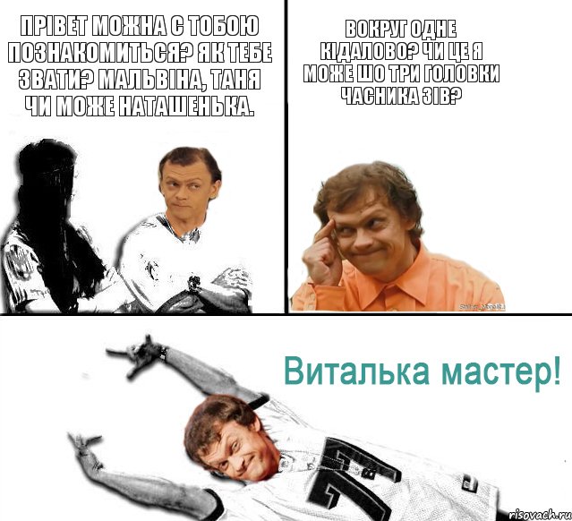 Прівет можна с тобою познакомиться? Як тебе звати? Мальвіна, Таня чи може Наташенька. Вокруг одне кідалово? Чи це я може шо три головки часника зів?, Комикс  Виталька