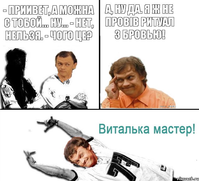 - Приивет, а можна с тобой... Ну... - Нет, нельзя. - Чого це? А, ну да. Я ж не провів ритуал з бровью!, Комикс  Виталька