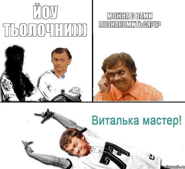 йоу тьолочни))) Можна с вами познакомиться?)?, Комикс  Виталька