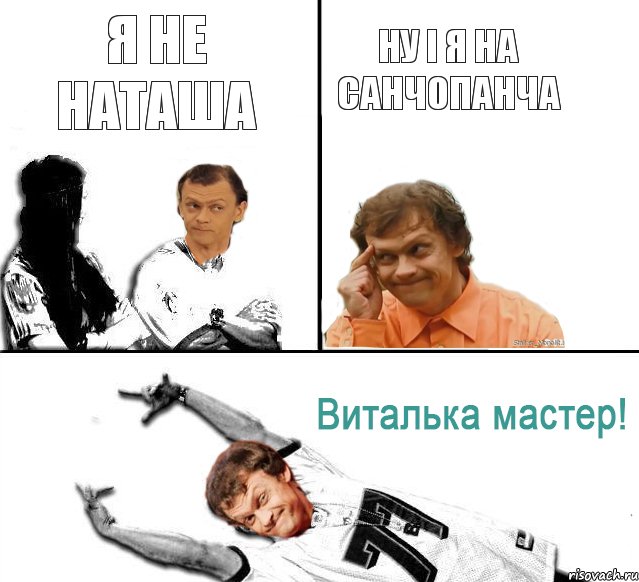 Я не Наташа Ну і я на Санчопанча, Комикс  Виталька