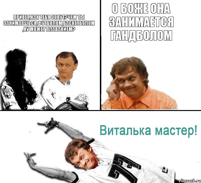 Привет,как тебя зовут?Чем ты занимаешься,футболом,баскетболом ,ну может плаванием? О боже она занимается гандболом, Комикс  Виталька