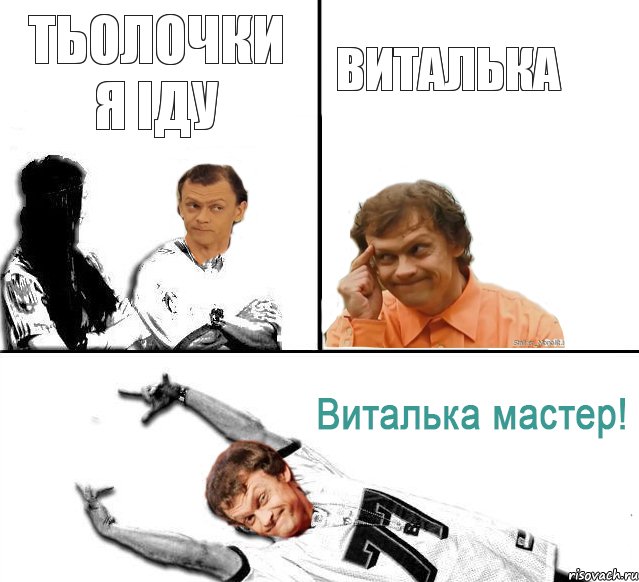 тьолочки я іду виталька