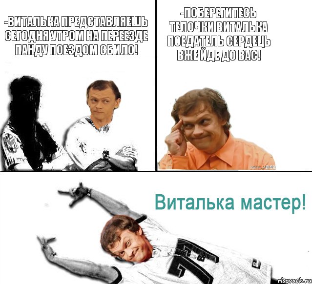 -Виталька представляешь сегодня утром на переезде панду поездом сбило! -Поберегитесь телочки Виталька поедатель сердець вже йде до вас!, Комикс  Виталька