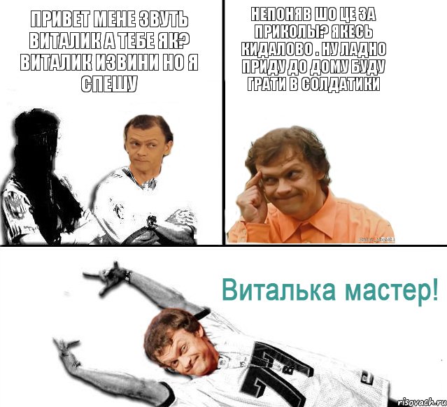 Привет мене звуть Виталик а тебе як? Виталик извини но я спешу Непоняв шо це за приколы? Якесь кидалово . Ну ладно приду до дому буду грати в солдатики, Комикс  Виталька