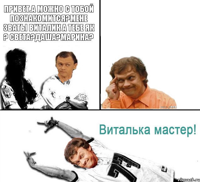 Привет.а можно с тобой познакомится?Мене зваты Виталик а тебе як ? Света?Даша?Марина? 