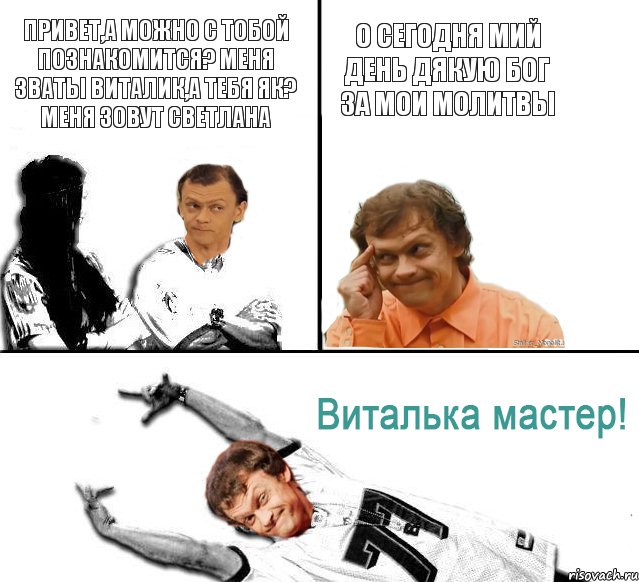 Привет,а можно с тобой познакомится? Меня зваты Виталик,А тебя Як? Меня зовут Светлана О сегодня мий день дякую бог за мои молитвы