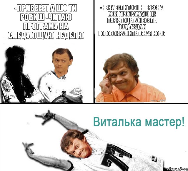 -Привееет,а шо ти робиш -Читаю програму на следующую неделю -Не ну если тобі інтересна моя програма,то це парк,поцелуй возле подьезда и головокружительная ночь, Комикс  Виталька