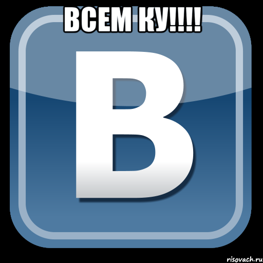 Всем ку!!!! , Мем   вк